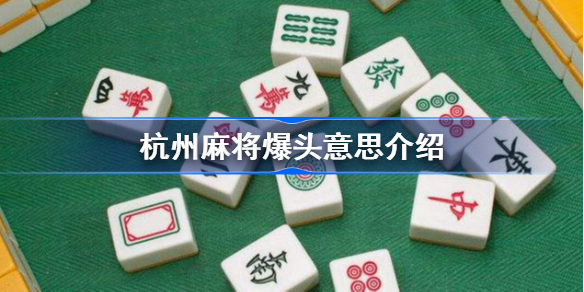 杭州麻将爆头是什么意思-杭州麻将什么叫爆头