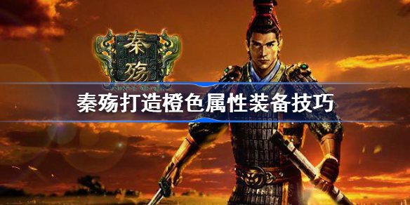 秦殇怎么打造橙色装备-秦殇打造橙色属性装备技巧