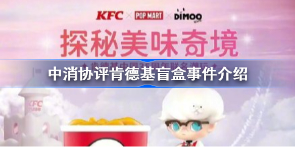 中消协评肯德基盲盒怎么回事-中消协评肯德基盲盒事件介绍