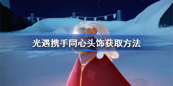 光遇携手同心头饰怎么获得-光遇携手同心头饰获取方法