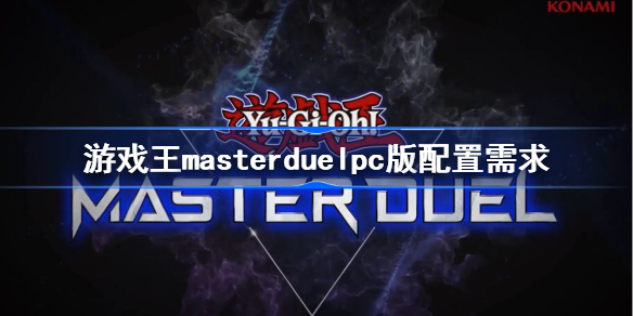 游戏王masterduelsteam配置怎么样-游戏王masterduelpc版配置需求