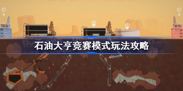 石油大亨竞赛模式怎么玩-石油大亨竞赛模式玩法攻略