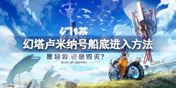 幻塔卢米纳号船底从哪里进-幻塔卢米纳号船底进入方法