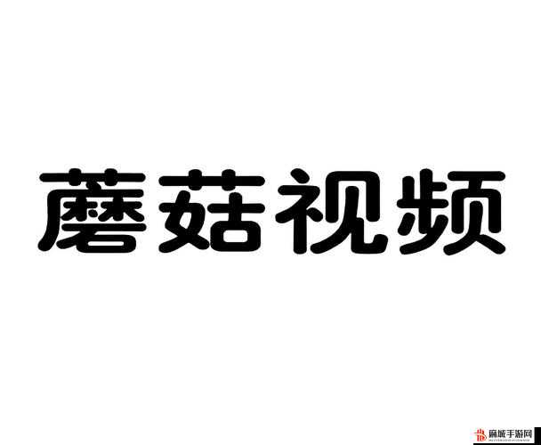 老牛嫩草一二三产品区别蘑菇视频：深度解析版