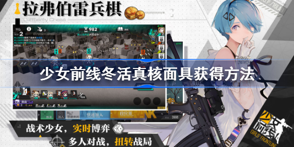 少女前线2022年冬活真核面具怎么获得-少女前线冬活真核面具获得方法