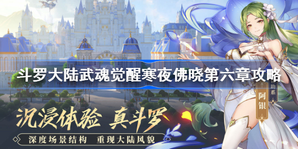 斗罗大陆武魂觉醒寒夜佛晓第六章攻略-斗罗大陆武魂觉醒寒夜佛晓第六章怎么过
