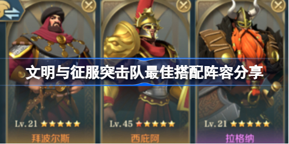 文明与征服突击队怎么搭配阵容最好-突击队最佳搭配阵容分享