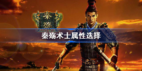 秦殇术士练哪个最好-秦殇术士练哪个系好
