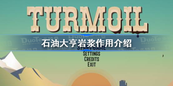 石油大亨岩浆有什么用-石油大亨岩浆作用介绍