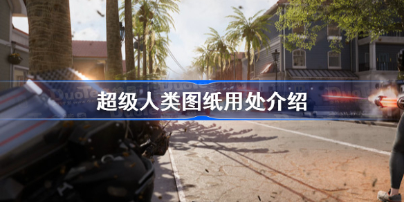 超级人类设计图有什么用-超级人类图纸用处介绍