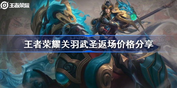王者荣耀关羽武圣皮肤返场多少钱-王者荣耀关羽武圣返场价格分享