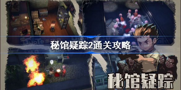 秘馆疑踪2怎么通关-秘馆疑踪2通关攻略