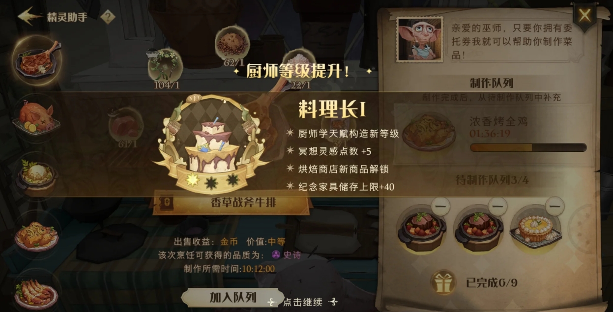 哈利波特魔法觉醒料理长可烹饪什么菜