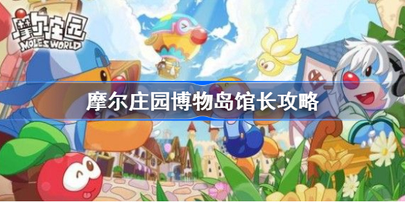 摩尔庄园博物岛馆长攻略-摩尔庄园博物岛馆长怎么入职