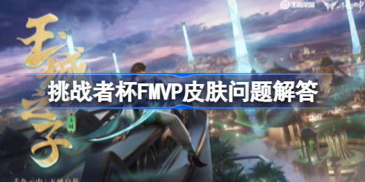 挑战者杯会出FMVP皮肤吗-王者荣耀挑战者杯FMVP皮肤问题解答
