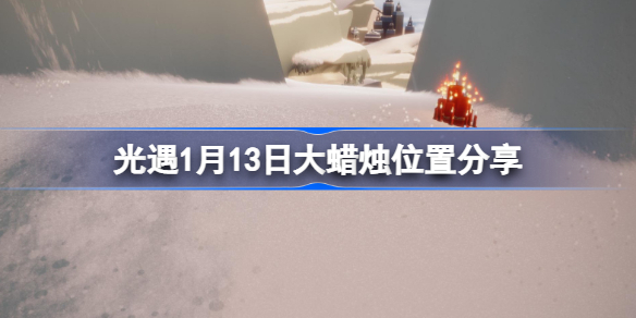 光遇1月13日大蜡烛在哪-光遇1月13日大蜡烛位置分享