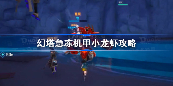 幻塔急冻机甲怎么解冻-幻塔小龙虾冰冻怎么躲