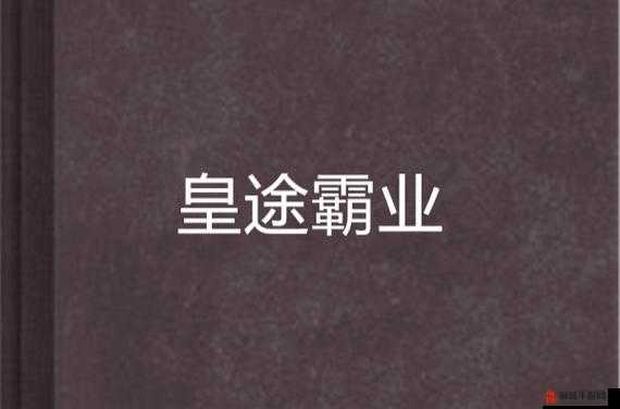 《皇途霸业：怪物攻城之天下争霸》