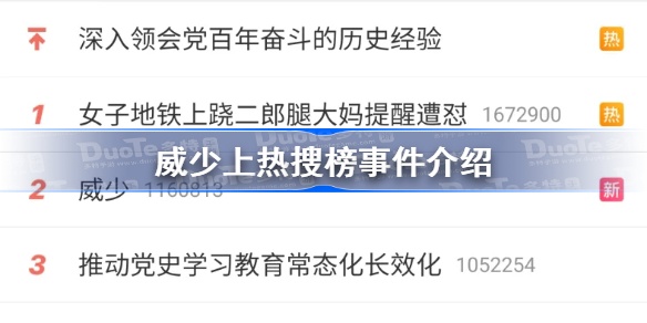 威少上热搜是怎么回事-威少上热搜榜事件介绍