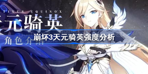 崩坏3天元骑英怎么样-崩坏3天元骑英强度分析
