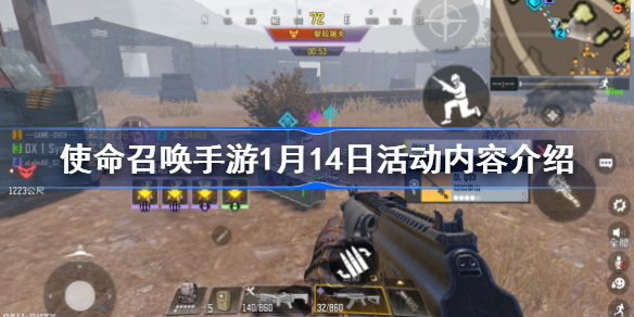使命召唤手游1月14日活动有哪些-使命召唤手游1月14日活动内容介绍