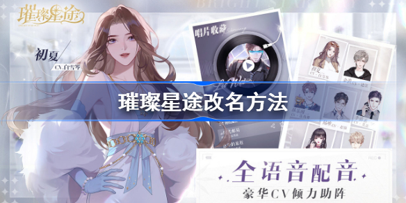 璀璨星途改名方法-璀璨星途怎么改名