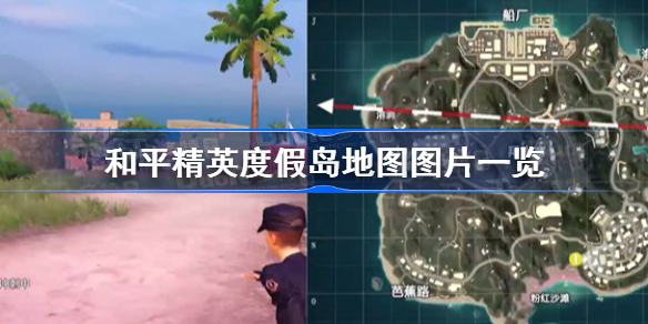 和平精英度假岛地图新内容有什么-和平精英度假岛地图图片一览