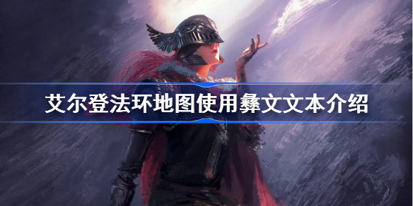 艾尔登法环地图用彝文是怎么回事-艾尔登法环地图使用彝文文本介绍