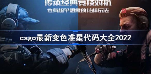 csgo准星怎么调-csgo最新变色准星代码大全2022