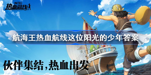 航海王热血航线这位阳光的少年答案-航海王热血航线这位阳光的少年攻略
