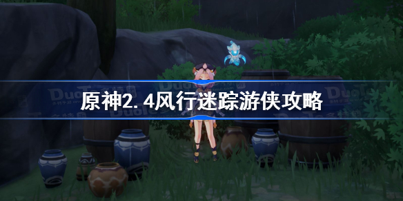 原神风行迷踪游侠怎么玩-原神2.4风行迷踪游侠攻略
