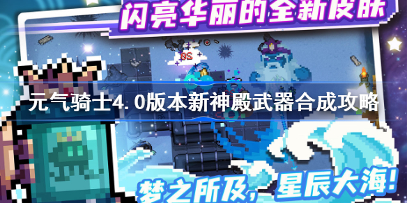 元气骑士4.0版本新神殿武器怎么合成-元气骑士4.0版本新神殿武器合成攻略