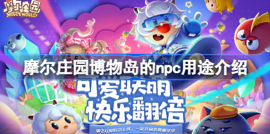 摩尔庄园博物岛的npc有什么用-摩尔庄园博物岛的npc用途介绍