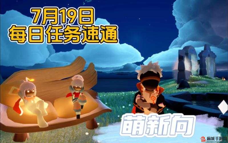 光遇12月19日每日任务全攻略，轻松解锁新体验
