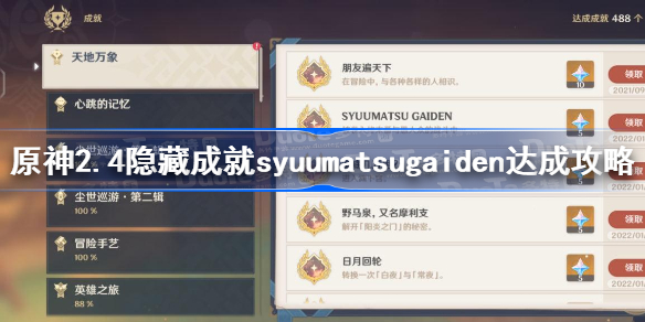 原神syuumatsugaiden成就怎么做-原神2.4隐藏成就syuumatsugaiden达成攻略