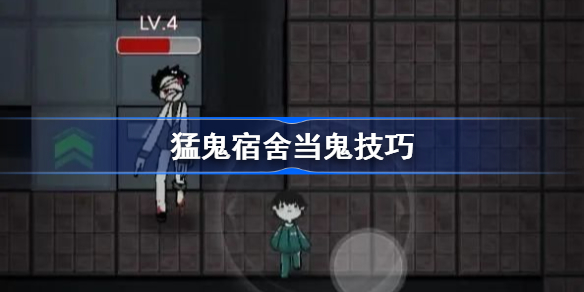 猛鬼宿舍怎么当鬼-猛鬼宿舍当鬼技巧