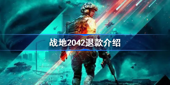 战地2042退款怎么回事-战地2042退款介绍