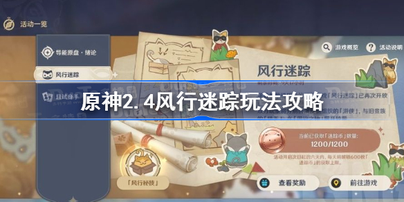 原神风行迷踪怎么玩-原神2.4风行迷踪玩法攻略
