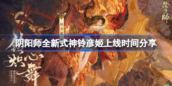 阴阳师全新式神铃彦姬什么时候上线-全新式神铃彦姬上线时间分享