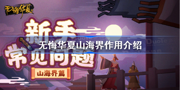 无悔华夏山海界有什么用-无悔华夏山海界作用介绍