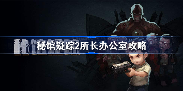 秘馆疑踪2所长办公室怎么过-秘馆疑踪2所长办公室攻略