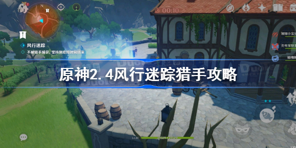 原神风行迷踪猎手怎么玩-原神2.4风行迷踪猎手攻略