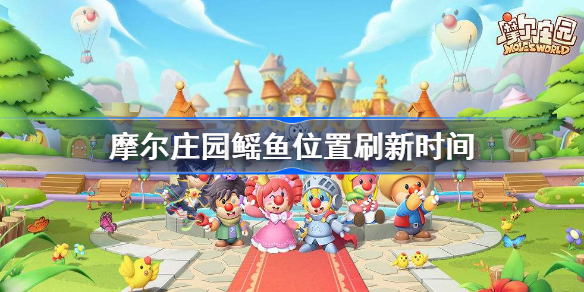 摩尔庄园鳐鱼怎么获得-摩尔庄园鳐鱼位置刷新时间