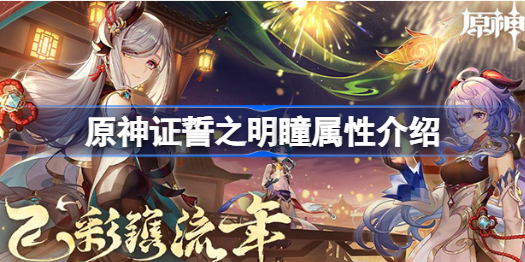 原神证誓之明瞳属性如何呢-原神证誓之明瞳属性介绍