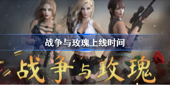 战争与玫瑰什么时候发售-战争与玫瑰上线时间