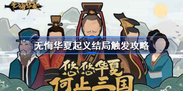 无悔华夏起义怎么达成-无悔华夏起义结局触发攻略