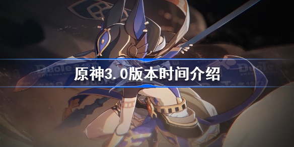 原神3.0什么时候更新-原神3.0版本时间介绍