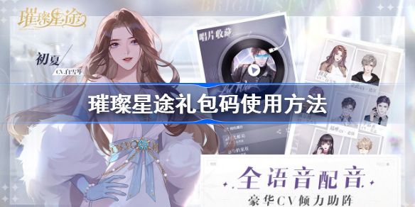 璀璨星途礼包码怎么使用-璀璨星途礼包码使用方法