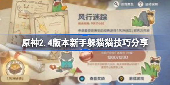 原神2.4版本新手该怎么进行躲猫猫-原神2.4版本新手躲猫猫技巧分享