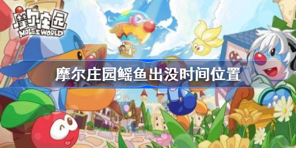 摩尔庄园鳐鱼出没时间位置-摩尔庄园鳐鱼怎么获得
